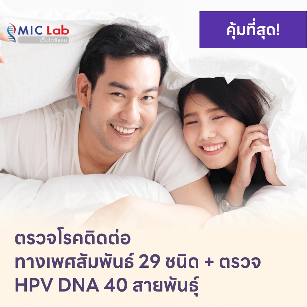 ตรวจโรคติดต่อทางเพศสัมพันธ์ 29 ชนิด + HPV DNA 40 สายพันธ์ุ
