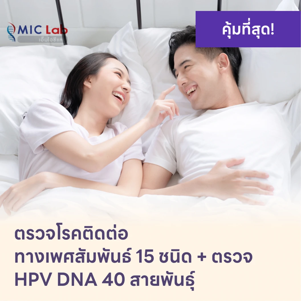ตรวจโรคติดต่อทางเพศสัมพันธ์ 15 ชนิด + HPV DNA 40 สายพันธ์ุ