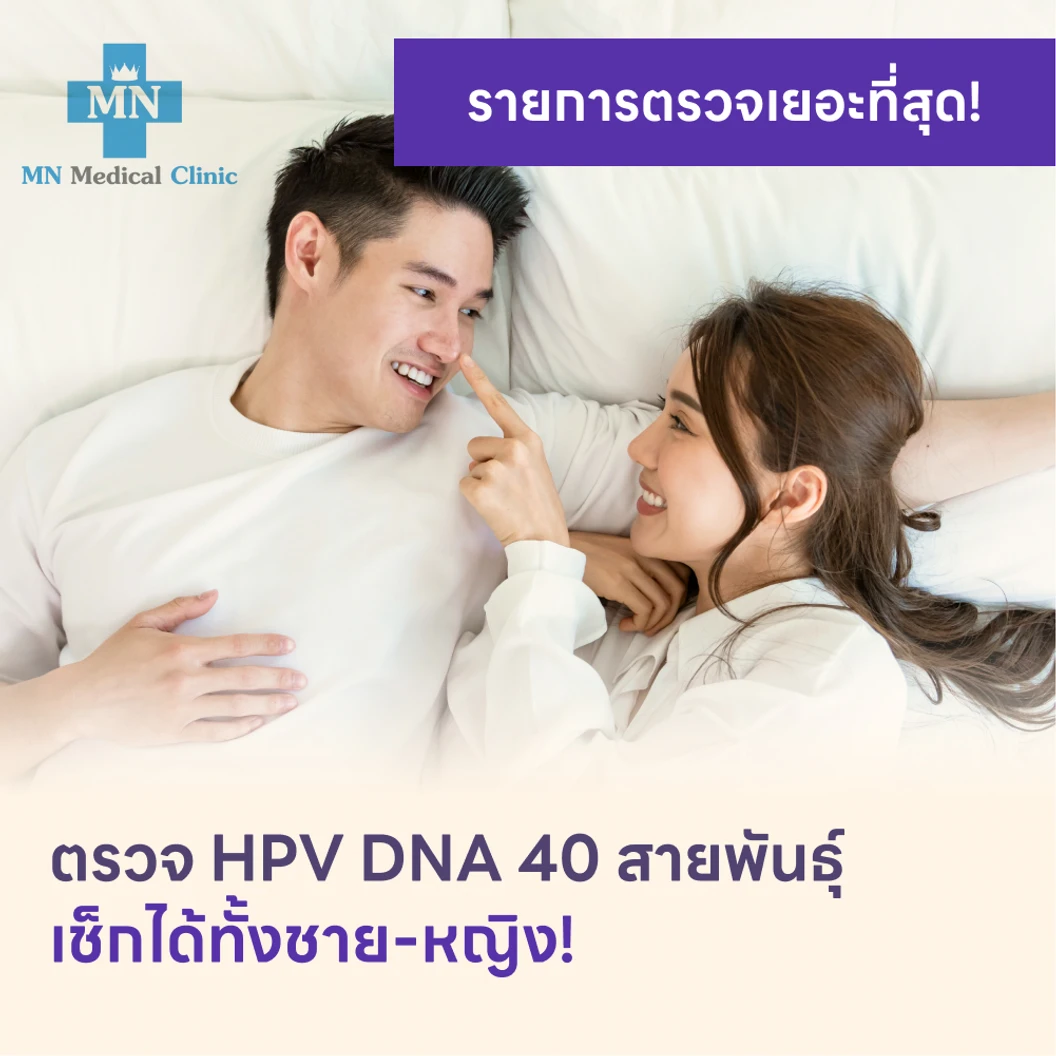 ตรวจ HPV DNA 40 สายพันธ์ุ