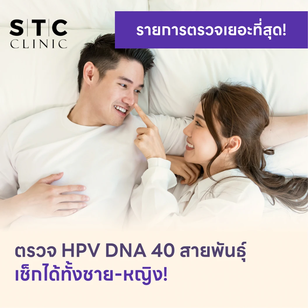ตรวจ HPV DNA 40 สายพันธ์ุ