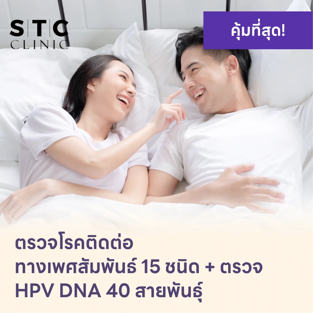 ตรวจโรคติดต่อทางเพศสัมพันธ์ 15 ชนิด + HPV DNA 40 สายพันธ์ุ