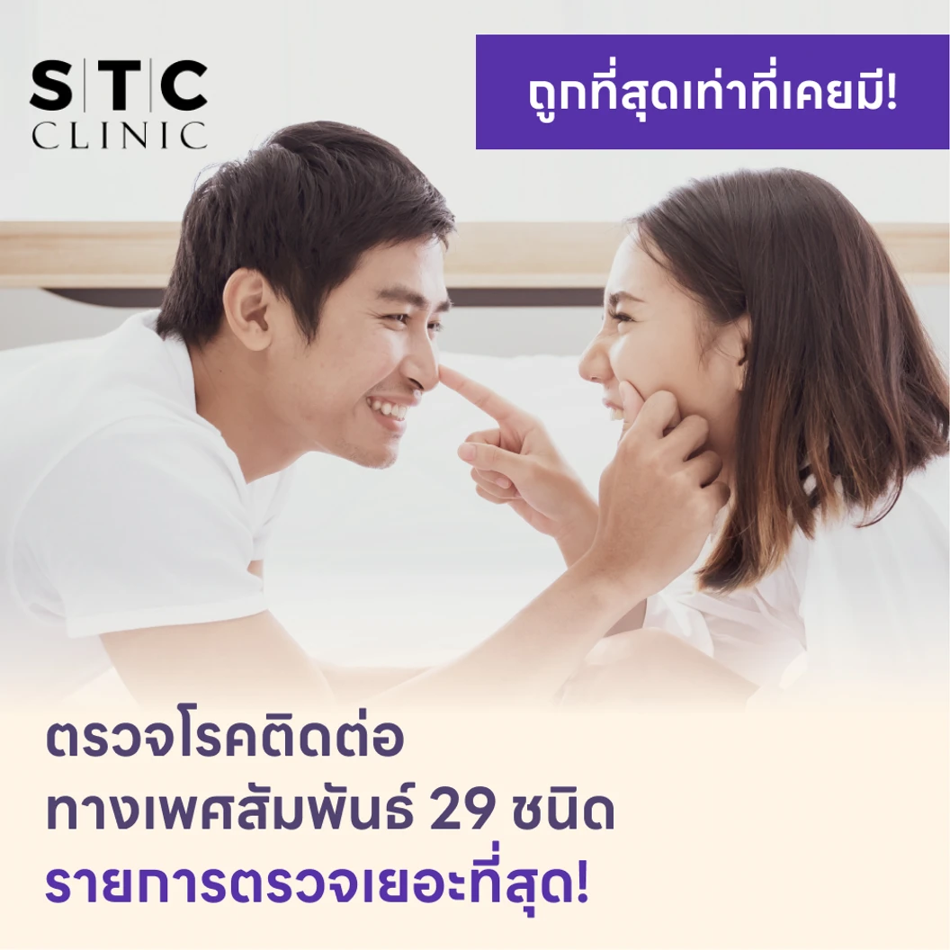 ตรวจโรคติดต่อทางเพศสัมพันธ์ 29 ชนิด