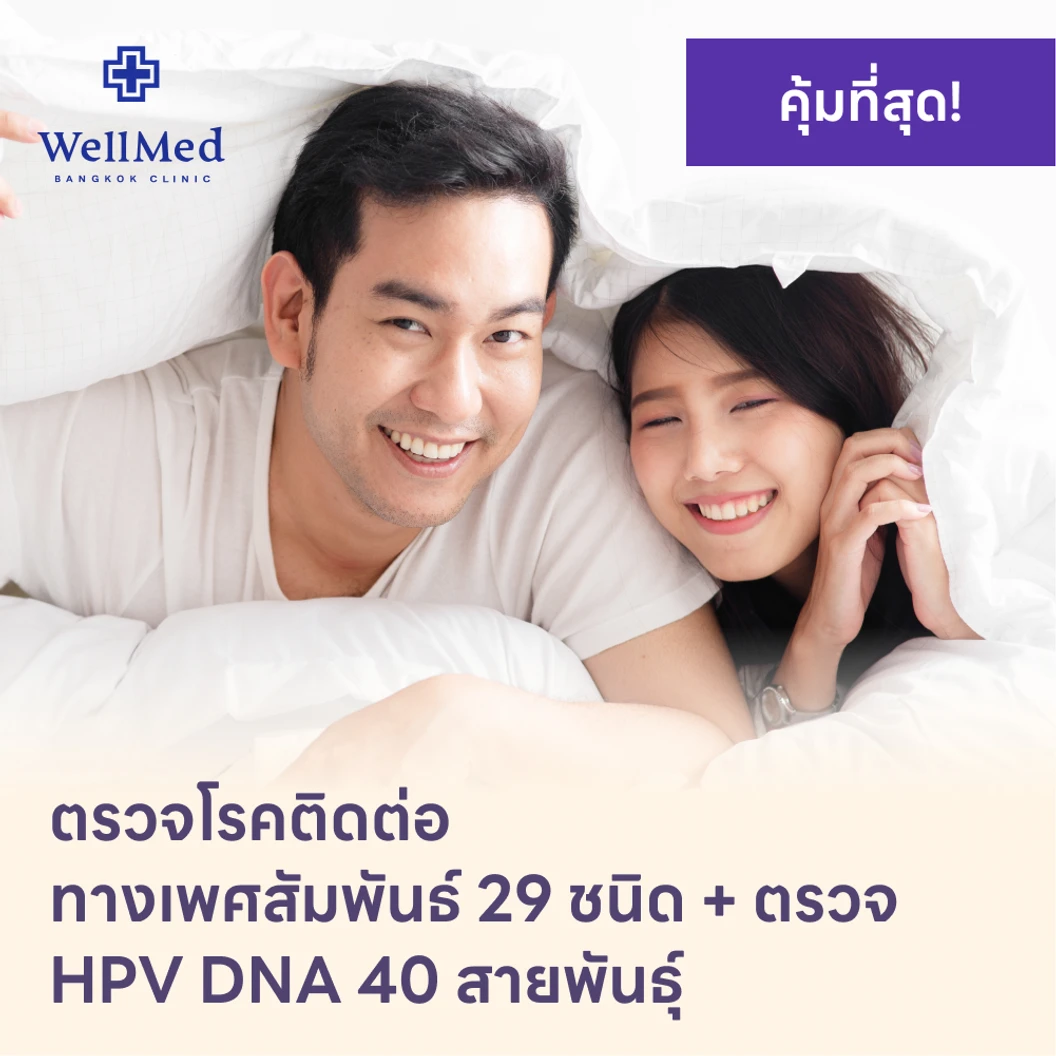 ตรวจโรคติดต่อทางเพศสัมพันธ์ 29 ชนิด + HPV DNA 40 สายพันธ์ุ