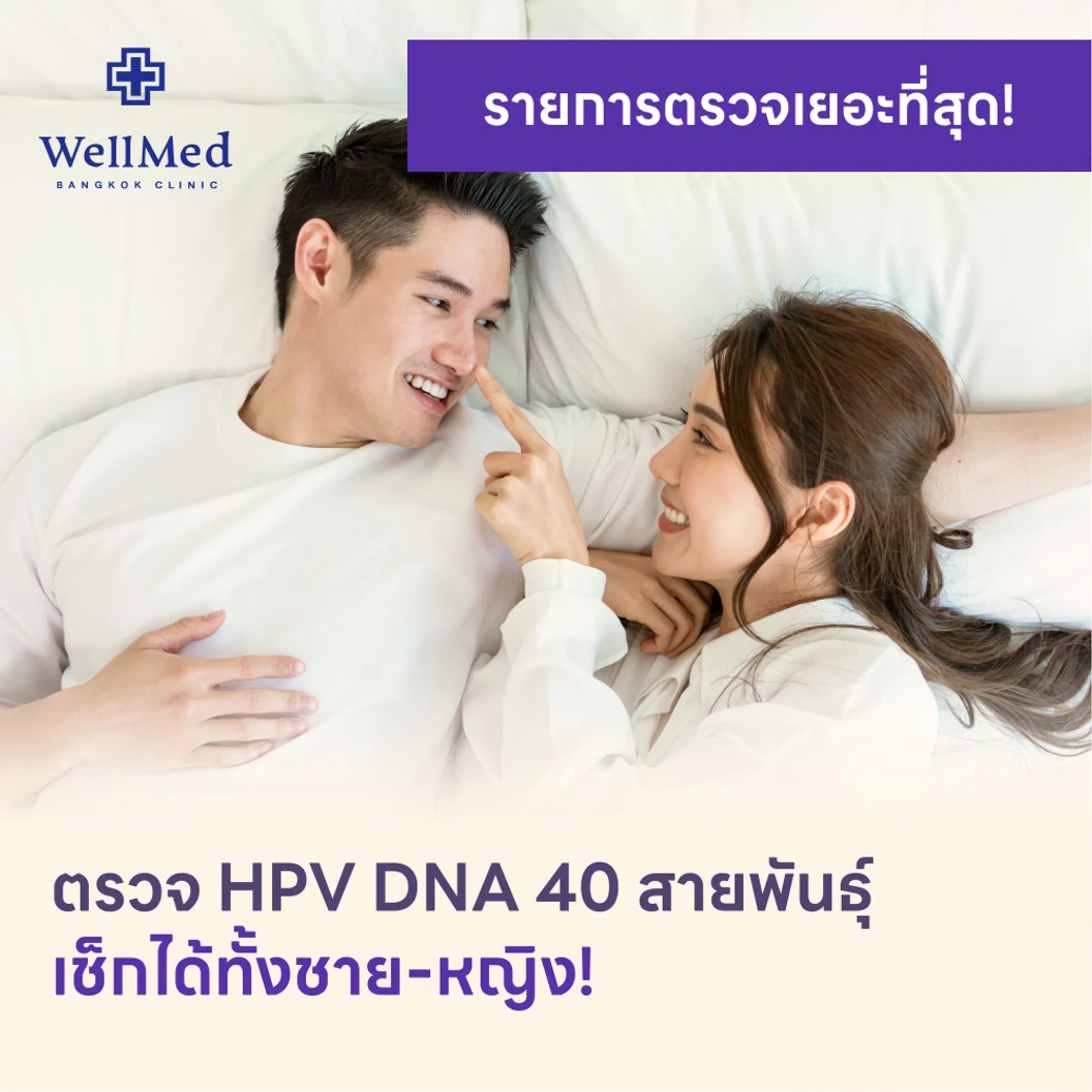 ตรวจ HPV DNA 40 สายพันธ์ุ