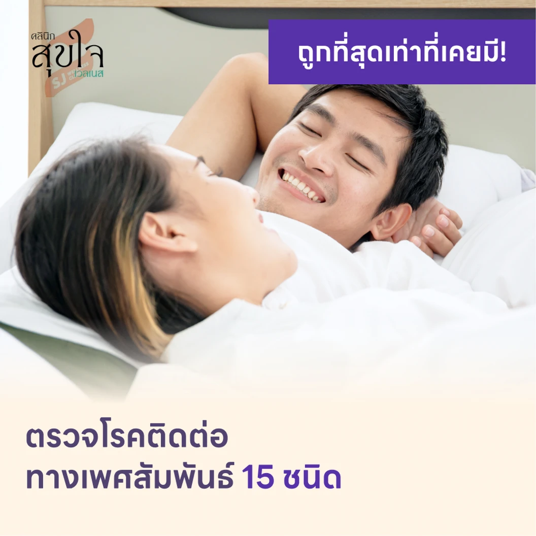 ตรวจโรคติดต่อทางเพศสัมพันธ์ 15 ชนิด