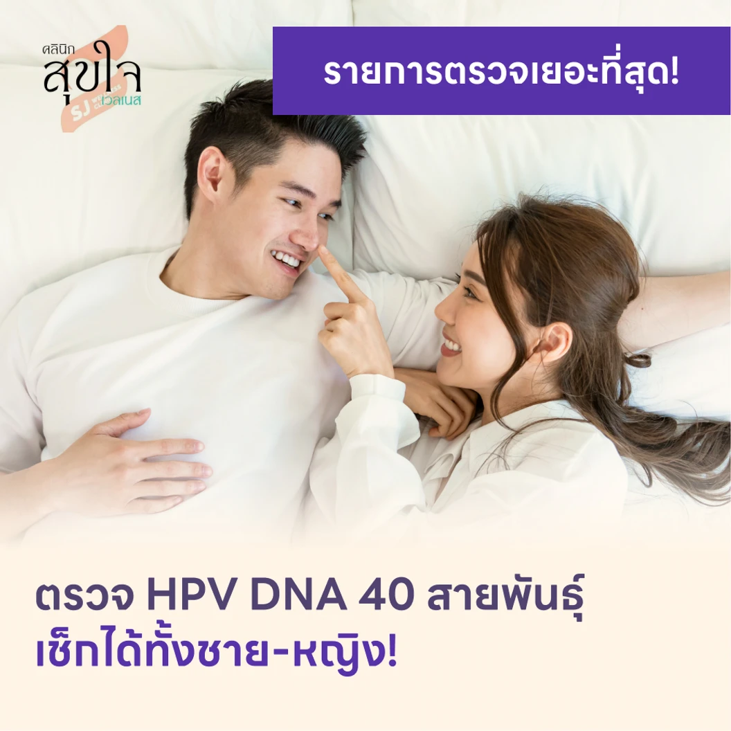 ตรวจ HPV DNA 40 สายพันธ์ุ