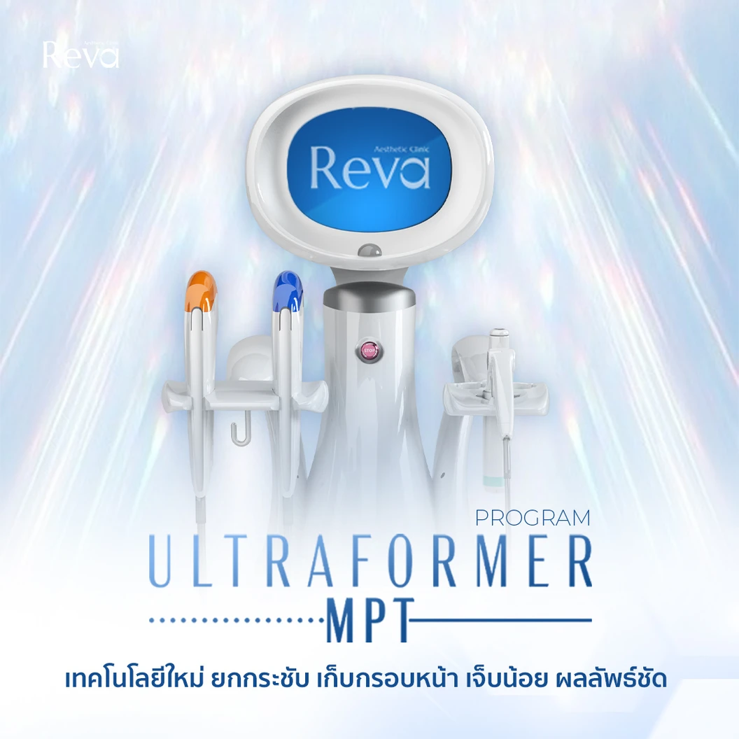 โปรแกรม Ultraformer MPT หน้า 400 ช็อต