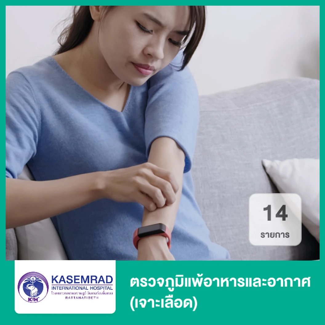 ตรวจหาสารก่อภูมิแพ้อาหารและอากาศ 14 รายการ
