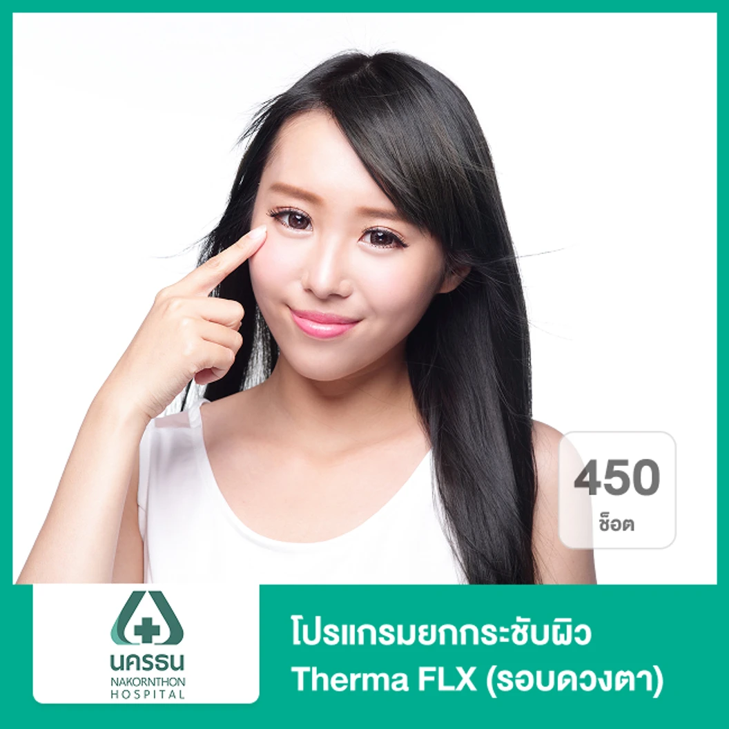 โปรแกรมยกกระชับผิว Therma FLX 450 ช็อต (รอบดวงตา)