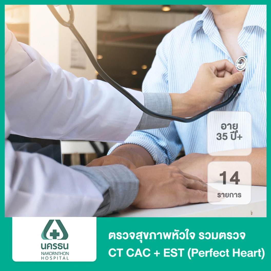 ตรวจสุขภาพหัวใจ 14 รายการ รวมตรวจ CT CAC + EST (Perfect Heart) (35 ปีขึ้นไป)
