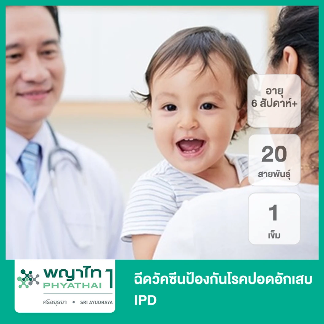 ฉีดวัคซีนป้องกันโรคปอดอักเสบ IPD 20 สายพันธุ์ 1 เข็ม (6 สัปดาห์ขึ้นไป)