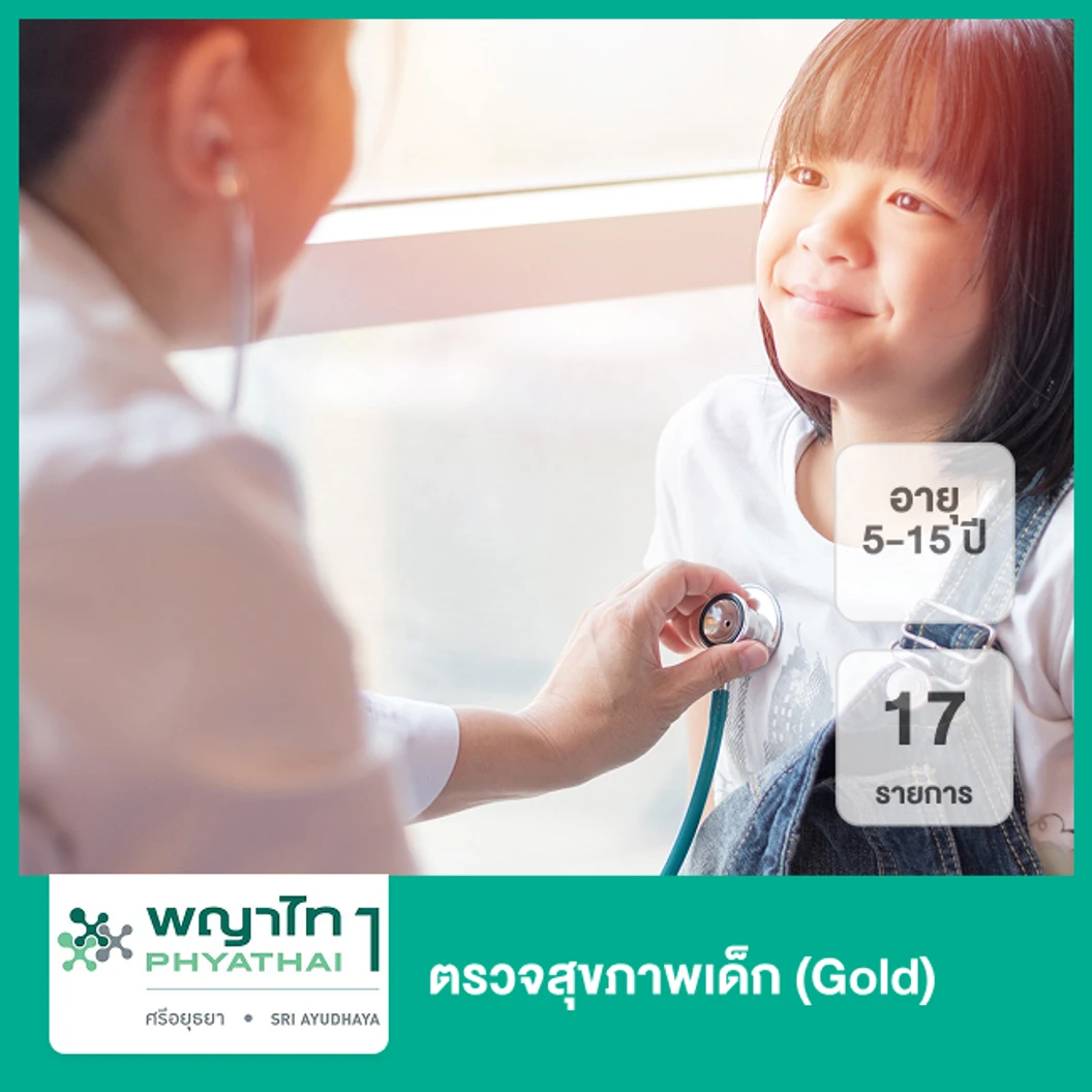 ตรวจสุขภาพเด็ก 17 รายการ (Gold) (5-15 ปี)