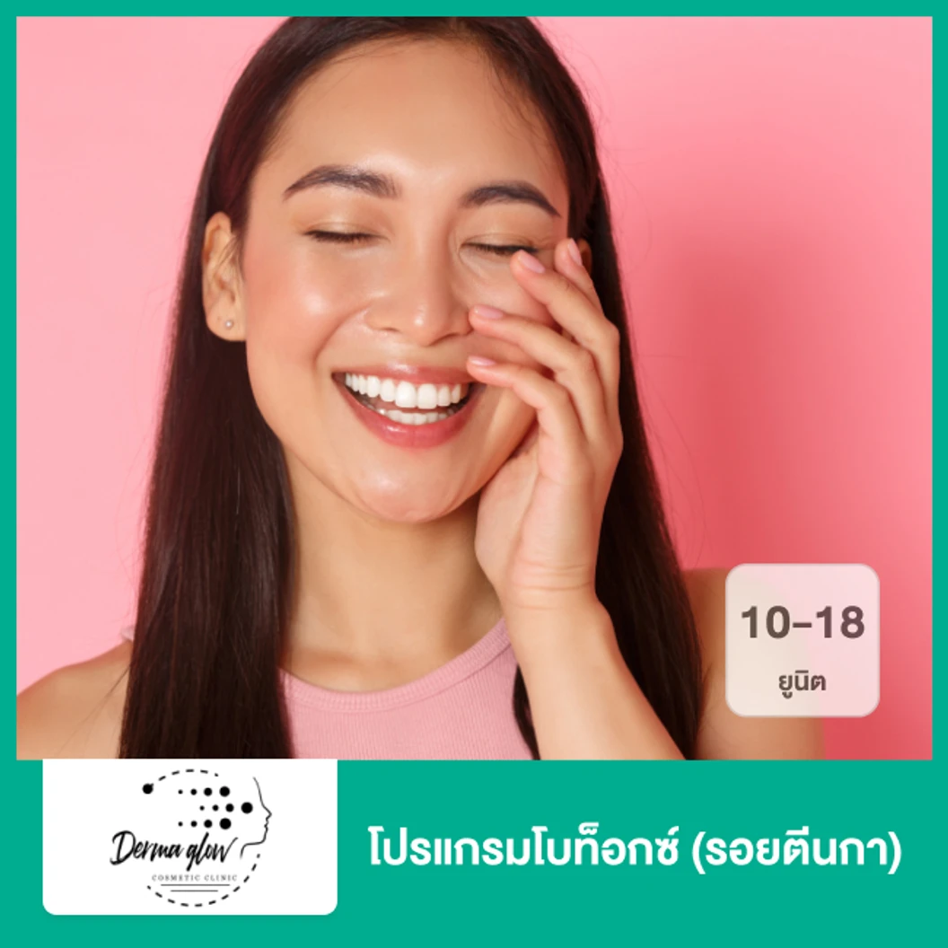โปรแกรมโบท็อกซ์ 10-18 ยูนิต (รอยตีนกา)
