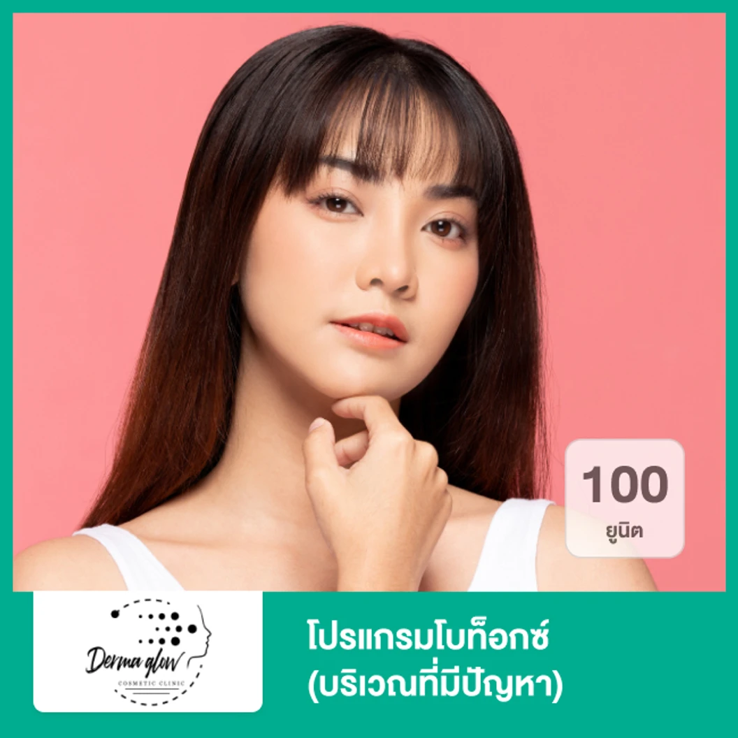 โปรแกรมโบท็อกซ์ 100 ยูนิต (บริเวณที่มีปัญหา)