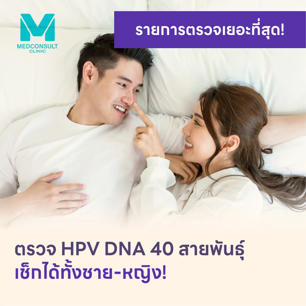 ตรวจ HPV DNA 40 สายพันธ์ุ