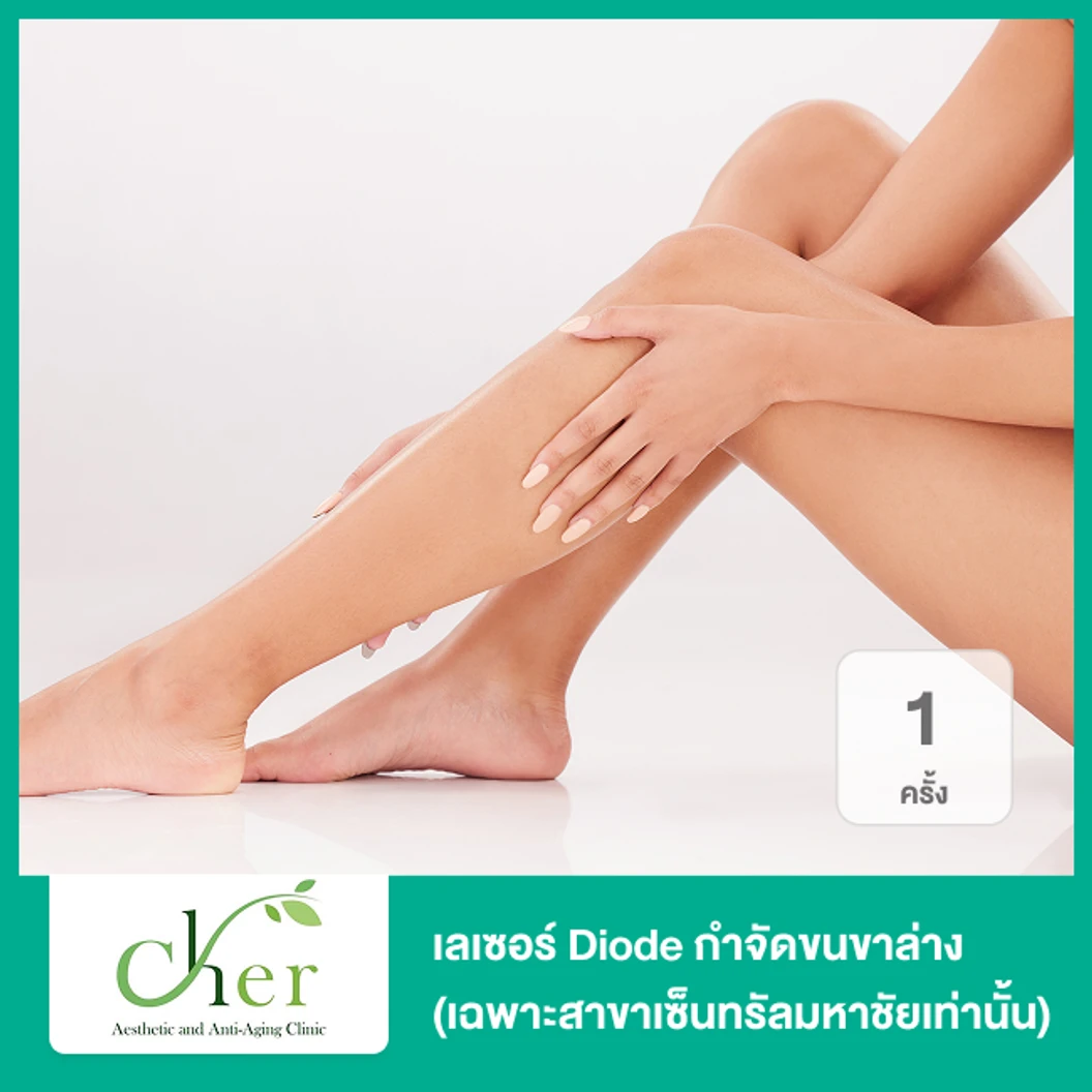 เลเซอร์ Diode กำจัดขนขาล่าง 1 ครั้ง (เฉพาะสาขาเซ็นทรัลมหาชัยเท่านั้น)