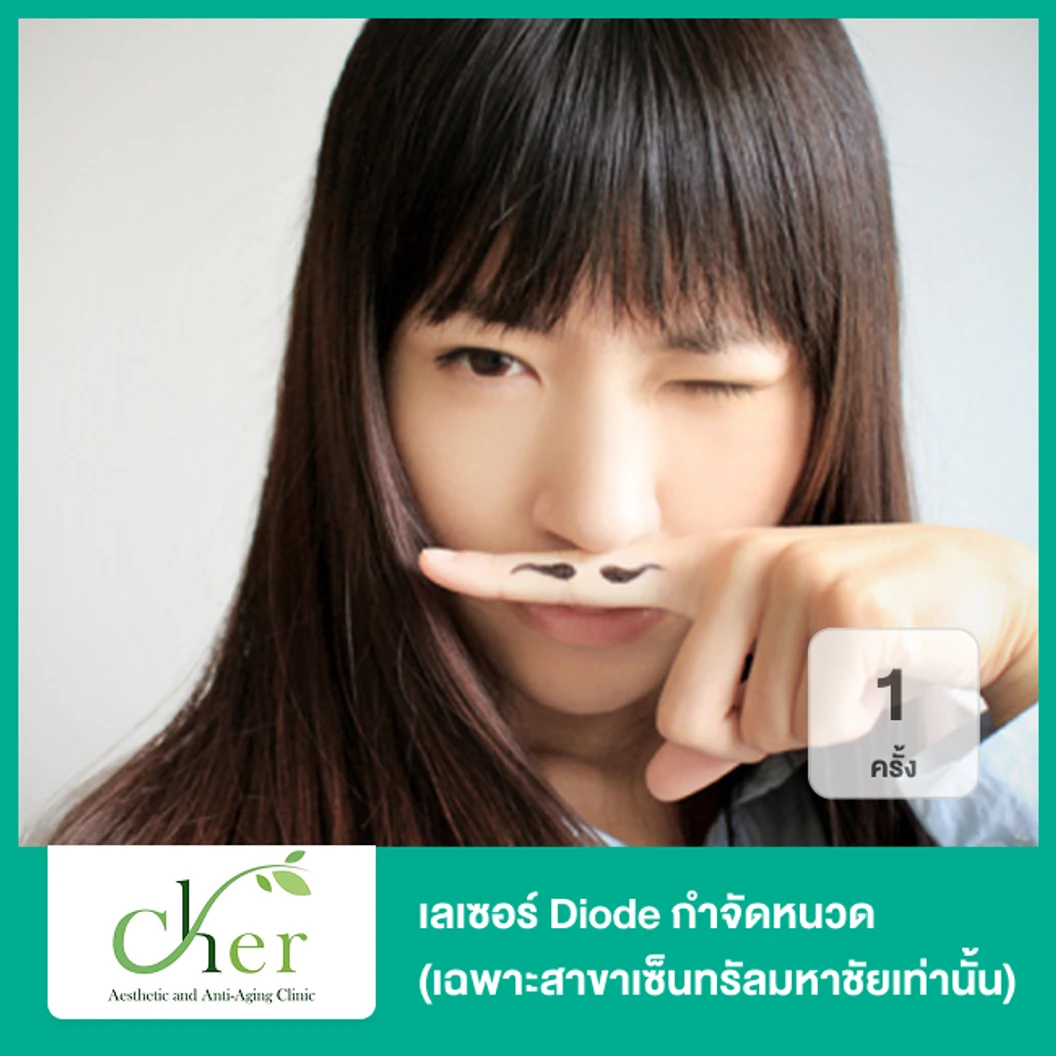 เลเซอร์ Diode กำจัดขนหนวด 1 ครั้ง (เฉพาะสาขาเซ็นทรัลมหาชัยเท่านั้น)