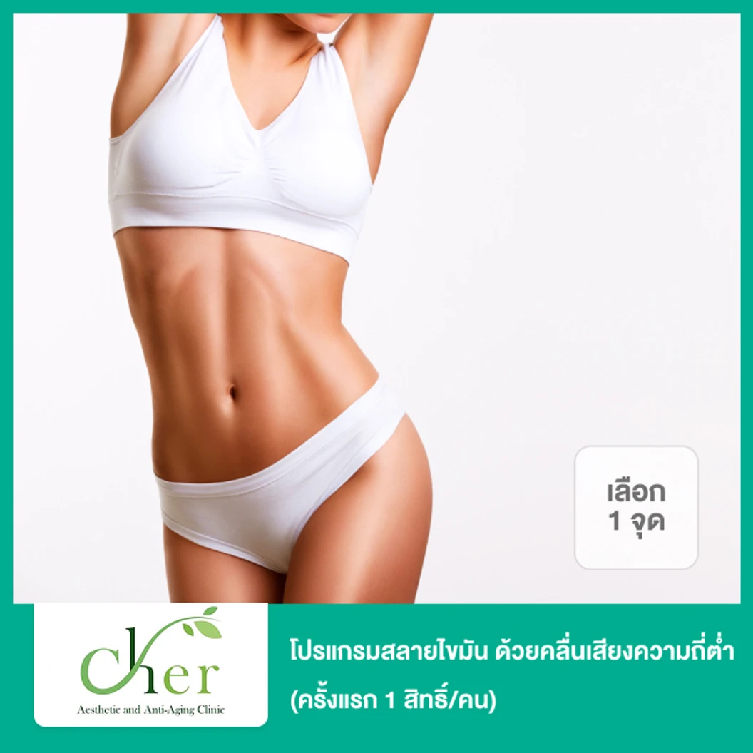 โปรแกรมสลายไขมัน (Slimming Plus Cavitation) ด้วยคลื่นเสียงความถี่ต่ำ (เลือก 1 จุด) (ครั้งแรก 1 สิทธิ์/คน)