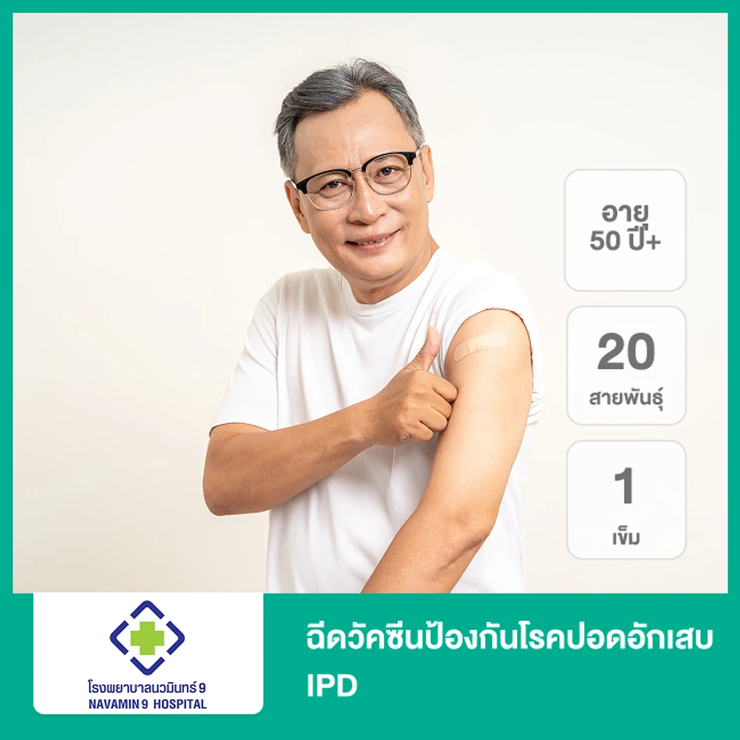 ฉีดวัคซีนป้องกันโรคปอดอักเสบ IPD 20 สายพันธุ์ 1 เข็ม (50 ปีขึ้นไป)