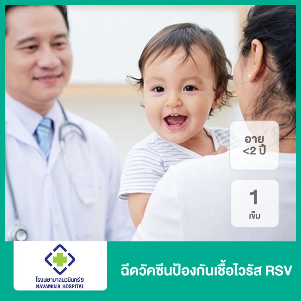ภูมิคุ้มกันสำเร็จรูป RSV 1 เข็ม (น้อยกว่า 2 ปี)