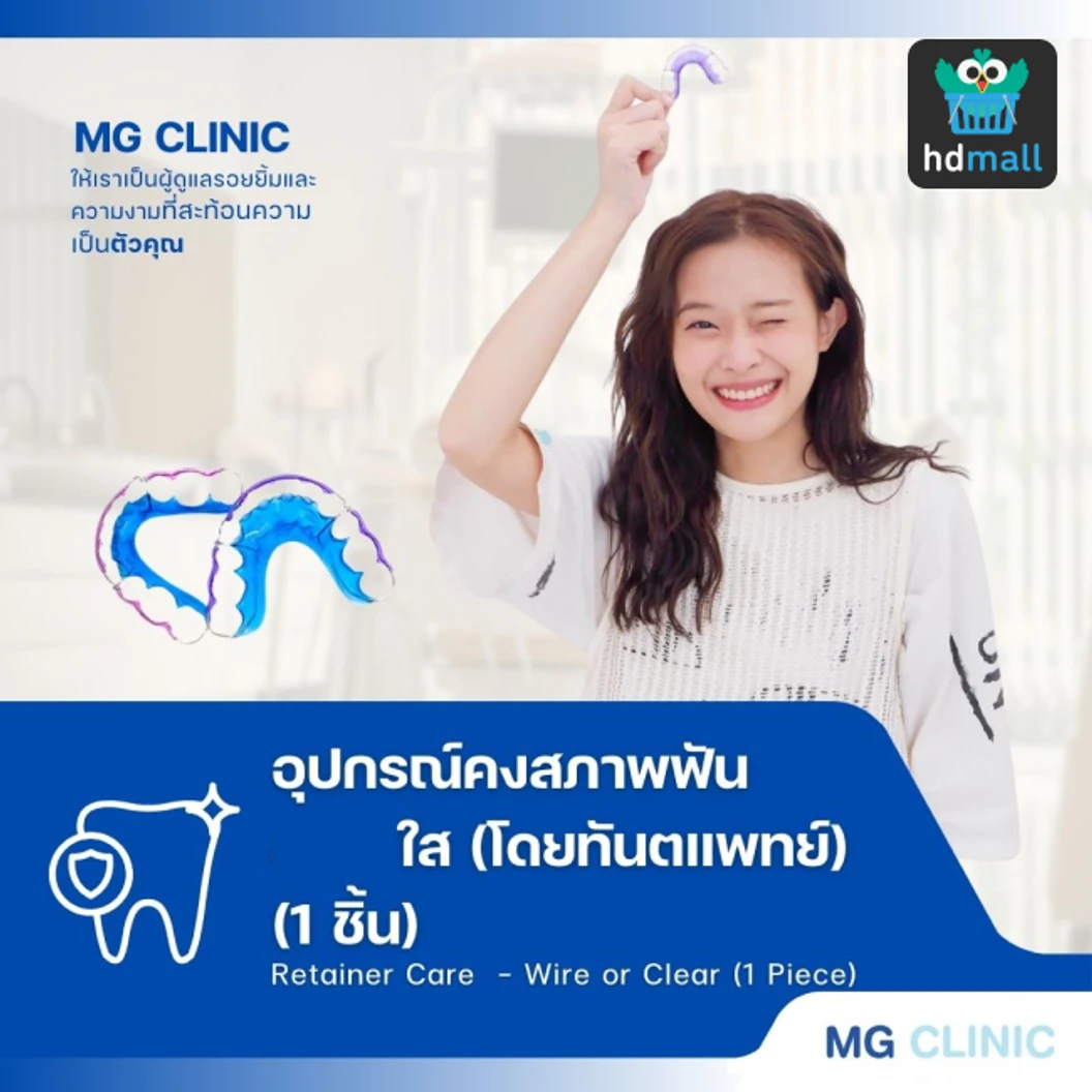 ทำรีเทนเนอร์ใส 1 ชิ้น