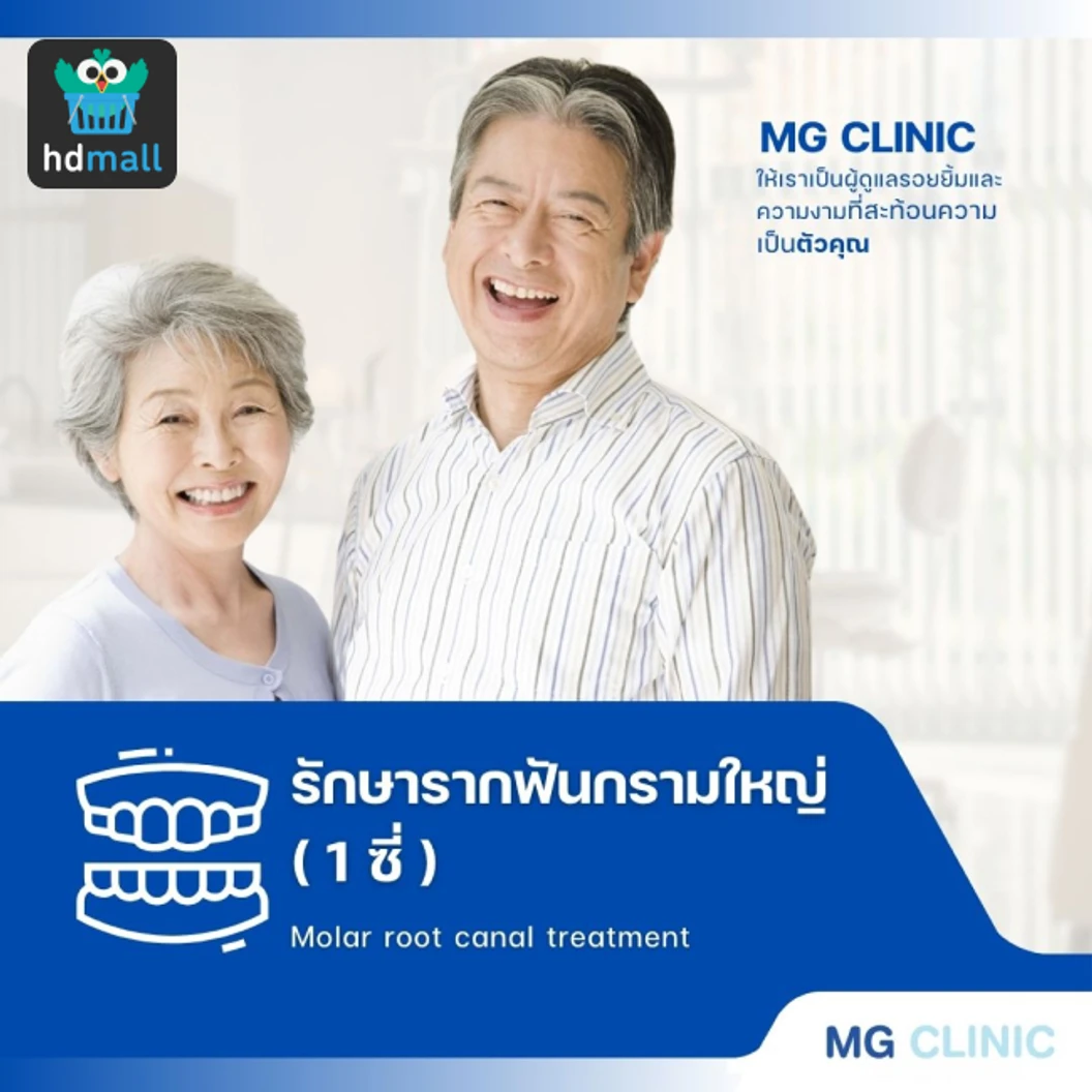 รักษารากฟันกรามใหญ่ 1 ซี่