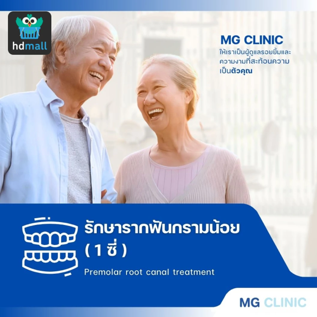 รักษารากฟันกรามน้อย 1 ซี่