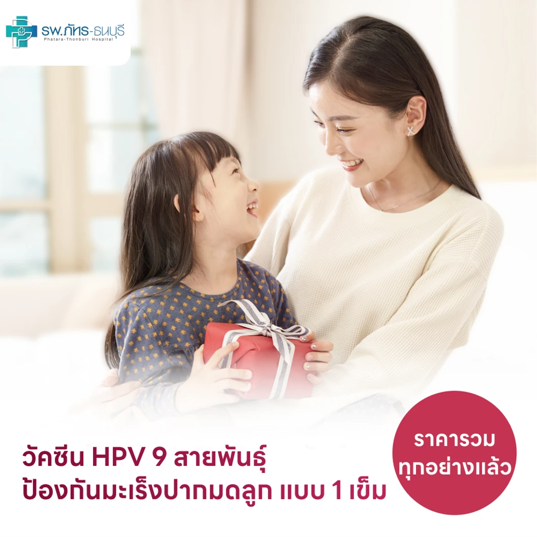 ฉีดวัคซีน HPV ป้องกันมะเร็งปากมดลูก ชนิด 9 สายพันธุ์ 1 เข็ม สำหรับผู้ที่อายุ 9-21 ปี