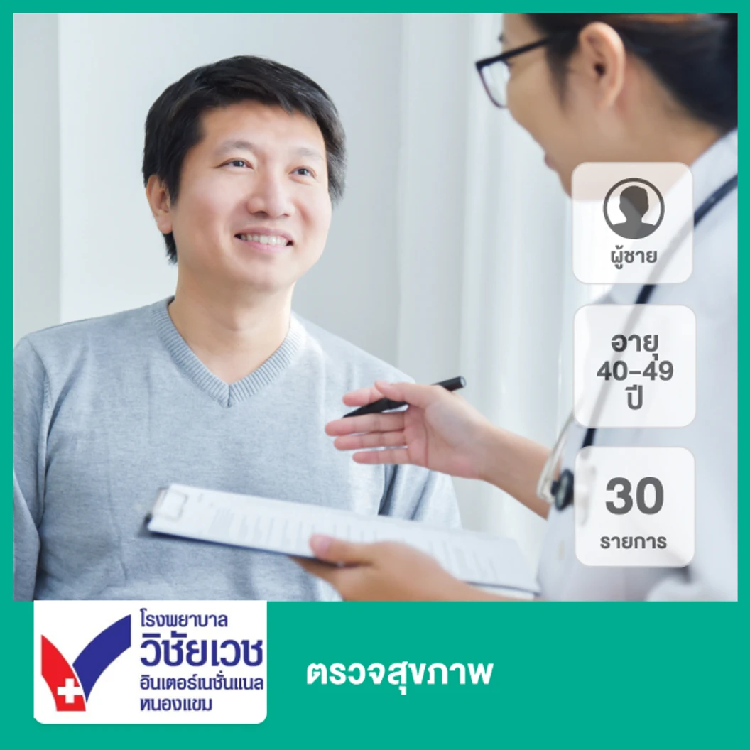ตรวจสุขภาพ 29 รายการ (ผู้ชาย 40-49 ปี)