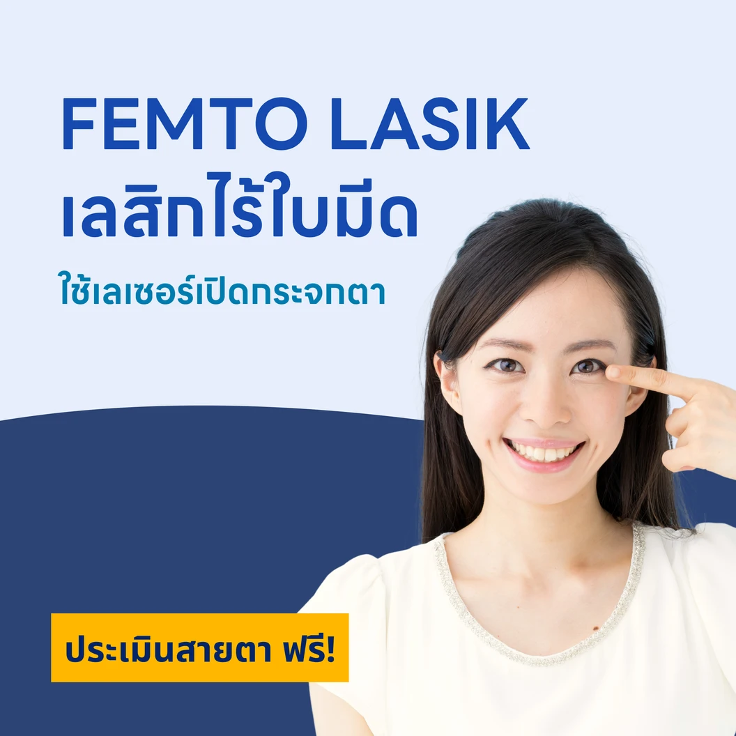 ปรับค่าสายตา ด้วยการทำเลสิกไร้ใบมีด Femto LASIK 2 ข้าง (18 ปีขึ้นไป)