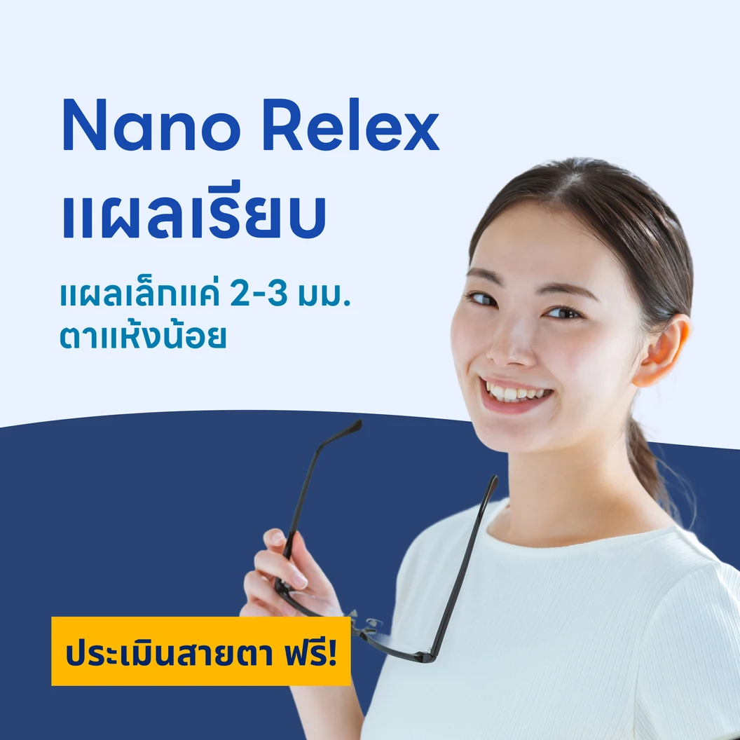 ปรับค่าสายตา ด้วย NanoRelex 2 ข้าง (18 ปีขึ้นไป)