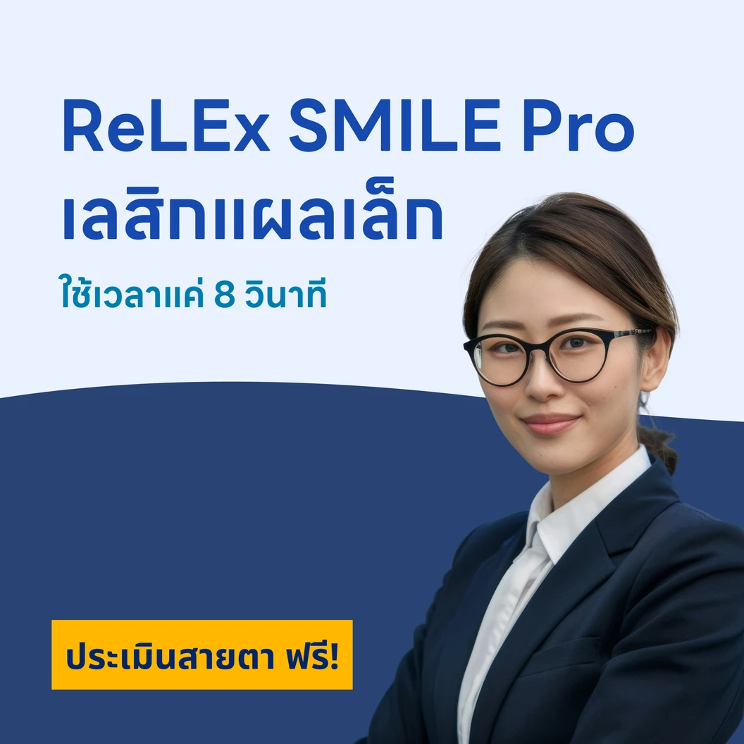 ปรับค่าสายตา ด้วย SMILE Pro 2 ข้าง (18 ปีขึ้นไป)