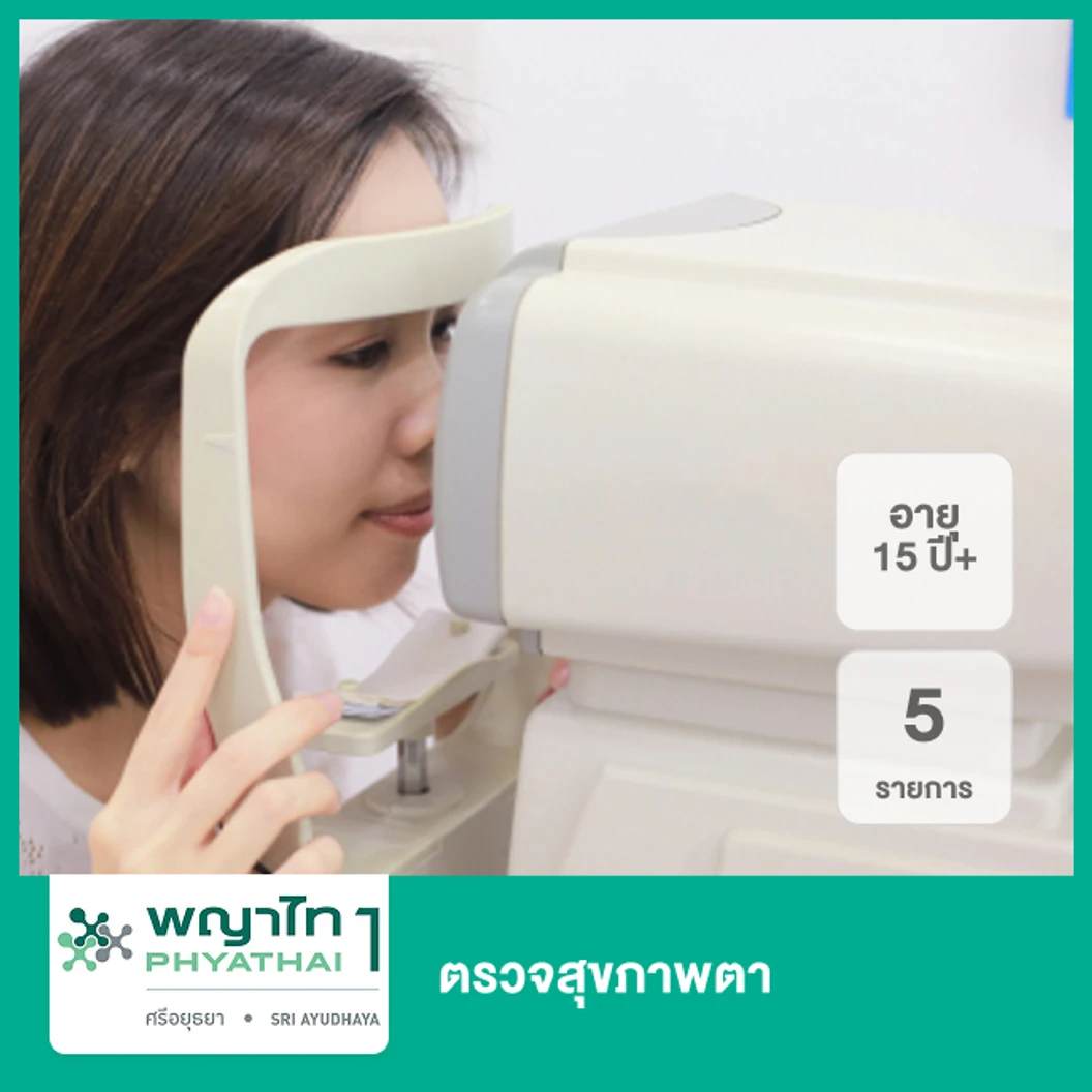 ตรวจสุขภาพตา 5 รายการ (15 ปีขึ้นไป)