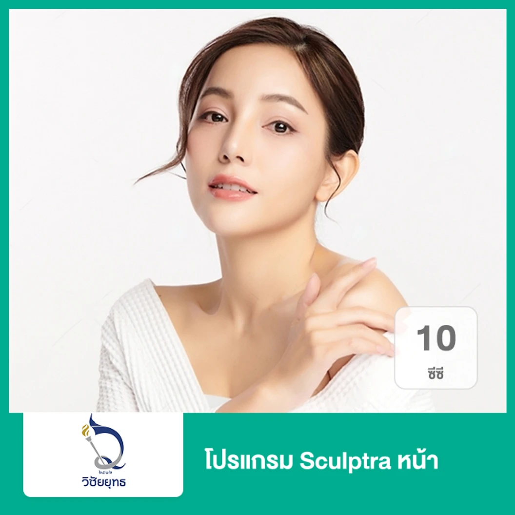 โปรแกรม Sculptra หน้า 1 ขวด (10 ซีซี)