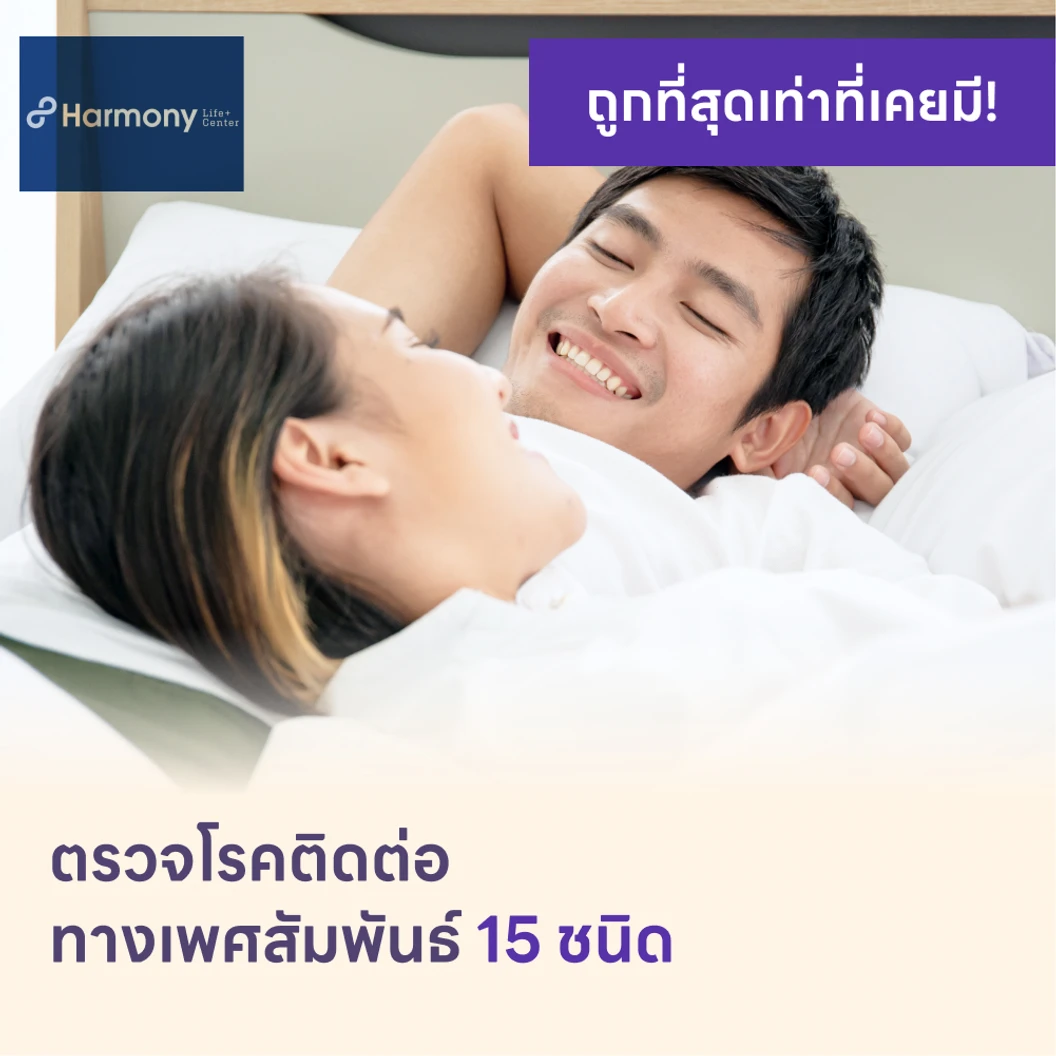 ตรวจโรคติดต่อทางเพศสัมพันธ์ 15 ชนิด