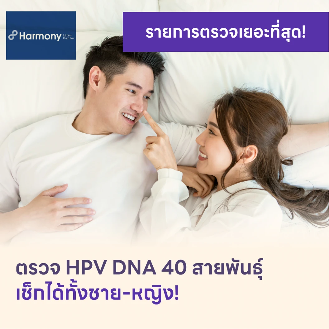 ตรวจ HPV DNA 40 สายพันธ์ุ