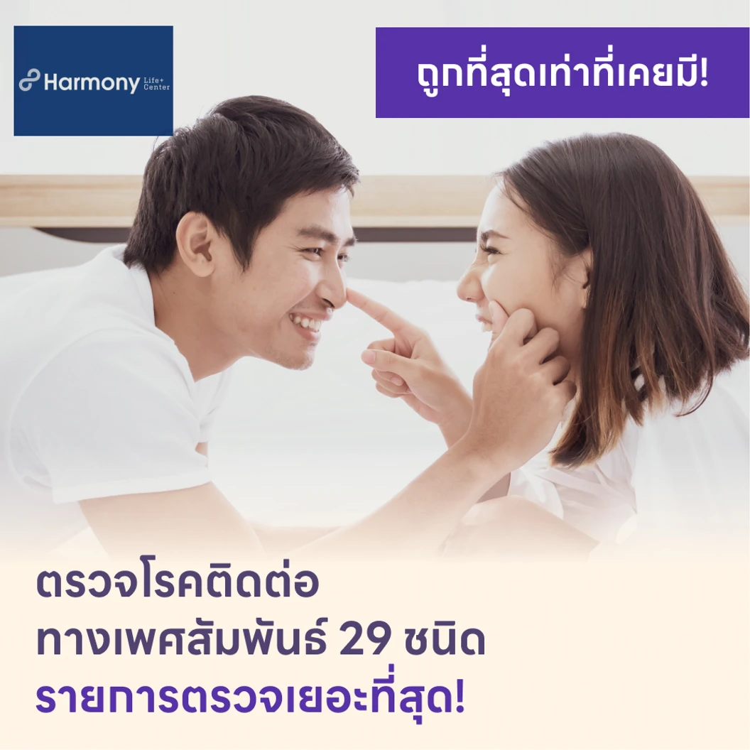 ตรวจโรคติดต่อทางเพศสัมพันธ์ 29 ชนิด