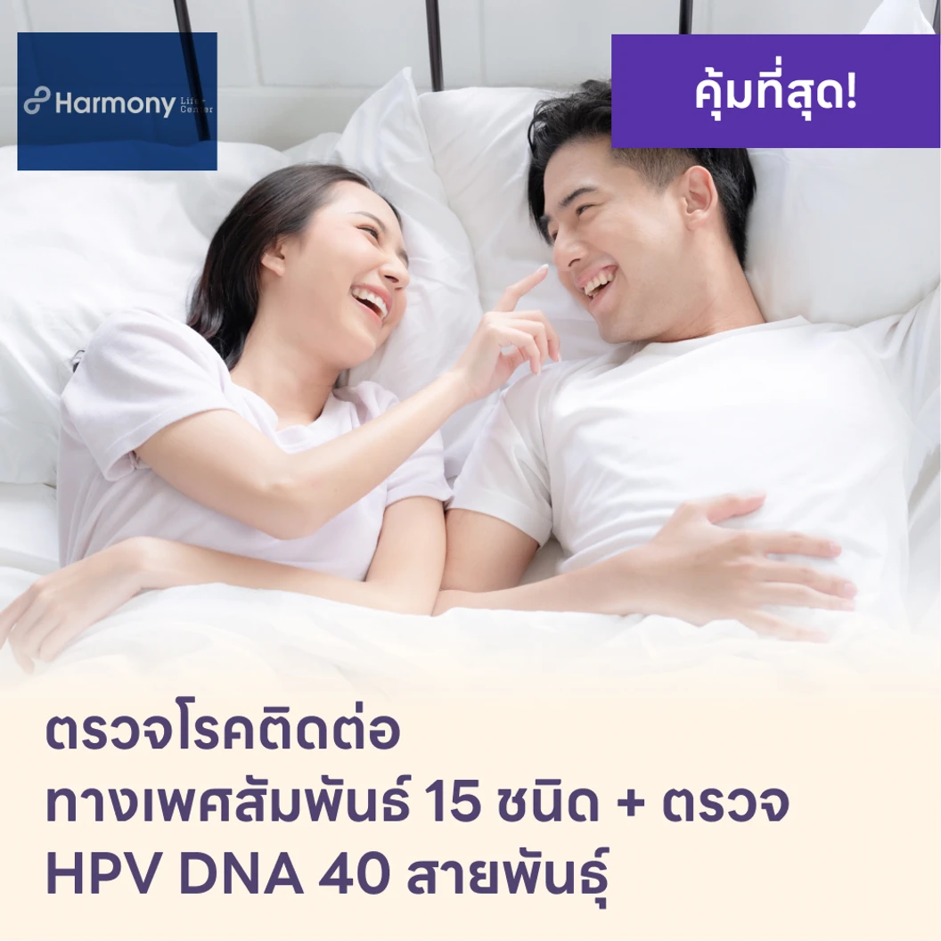 ตรวจโรคติดต่อทางเพศสัมพันธ์ 15 ชนิด + HPV DNA 40 สายพันธ์ุ