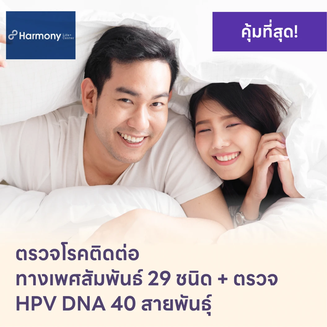 ตรวจโรคติดต่อทางเพศสัมพันธ์ 29 ชนิด + HPV DNA 40 สายพันธ์ุ