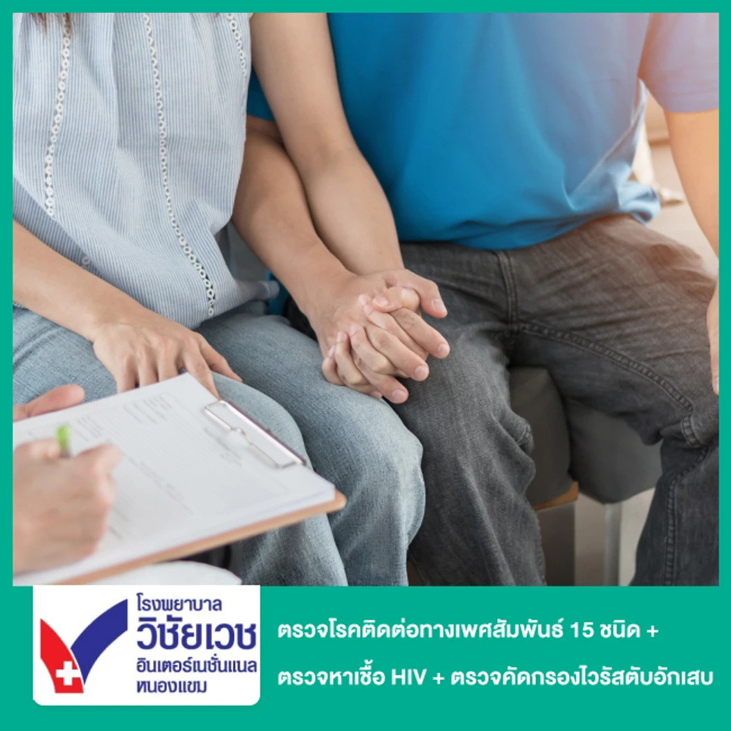 ตรวจคัดกรองโรคติดต่อทางเพศสัมพันธ์ 15 ชนิด + ตรวจหาเชื้อ HIV + ตรวจคัดกรองไวรัสตับอักเสบ