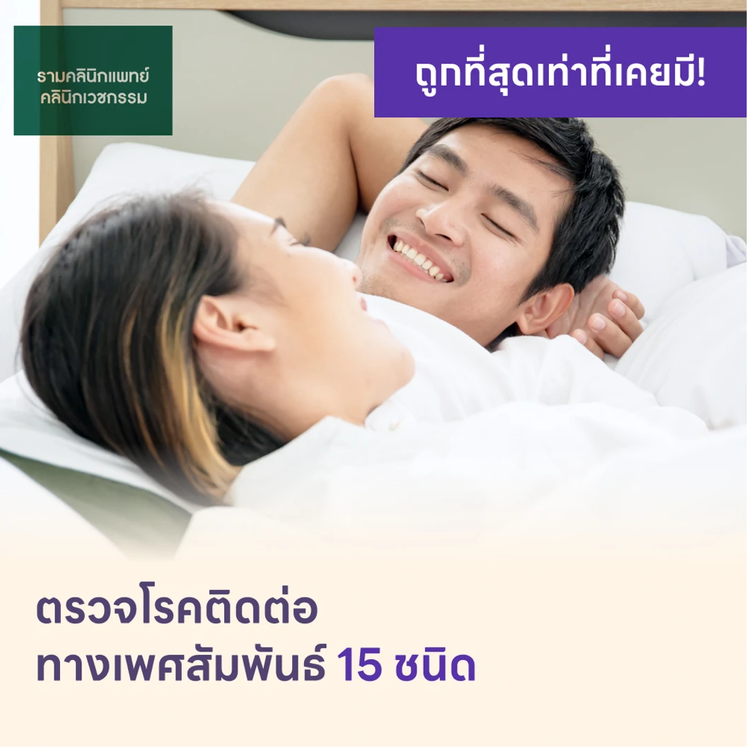 ตรวจโรคติดต่อทางเพศสัมพันธ์ 15 ชนิด