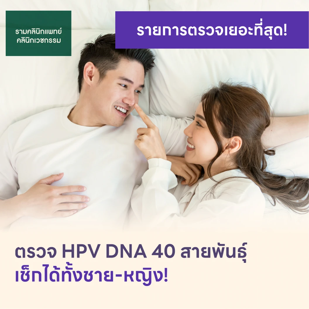 ตรวจ HPV DNA 40 สายพันธ์ุ