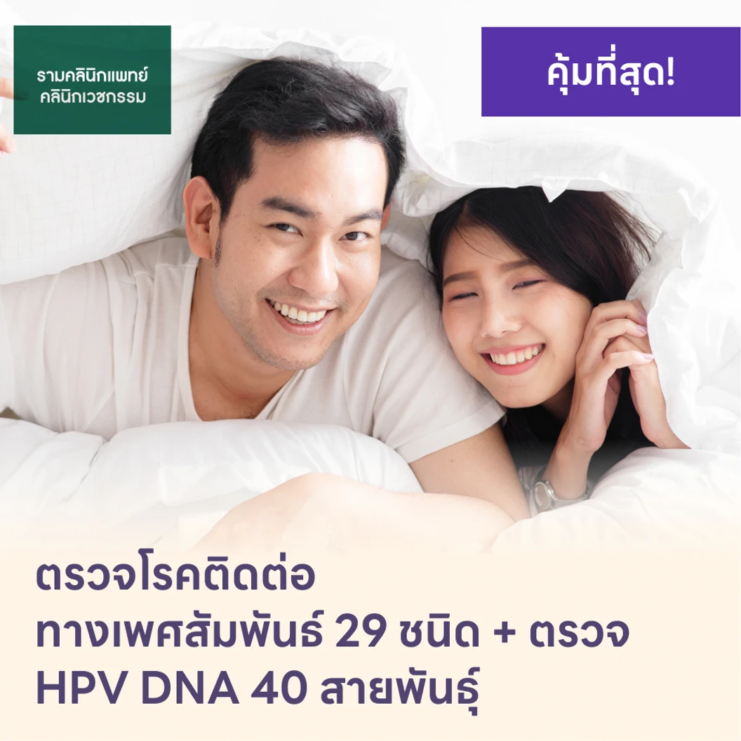 ตรวจโรคติดต่อทางเพศสัมพันธ์ 29 ชนิด + HPV DNA 40 สายพันธ์ุ