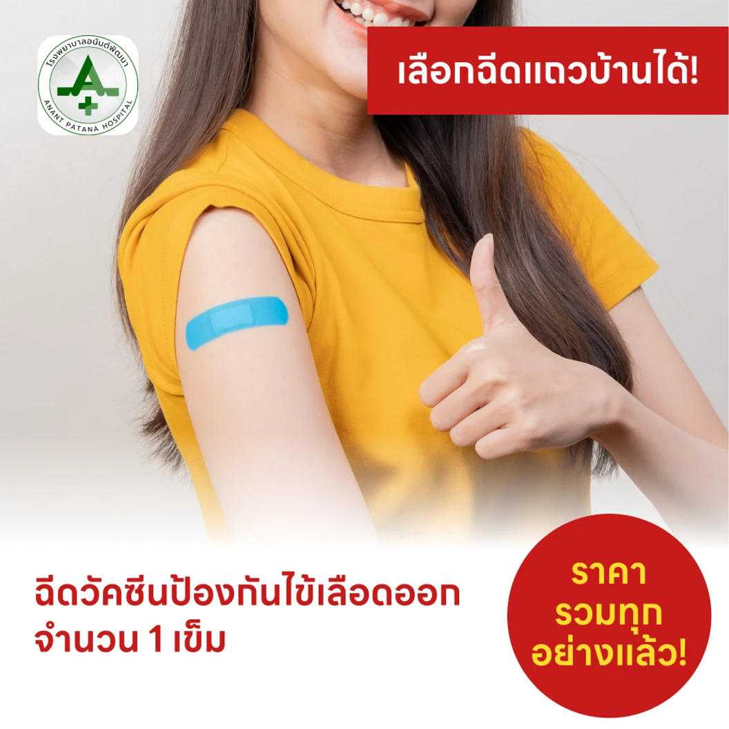 ฉีดวัคซีนไข้เลือดออก 4 สายพันธุ์ 1 เข็ม