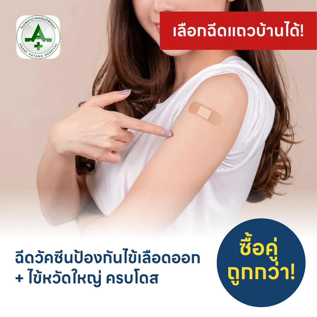 ฉีดวัคซีนไข้เลือดออก 4 สายพันธุ์ 2 เข็ม + ฉีดวัคซีนไข้หวัดใหญ่ 1 เข็ม