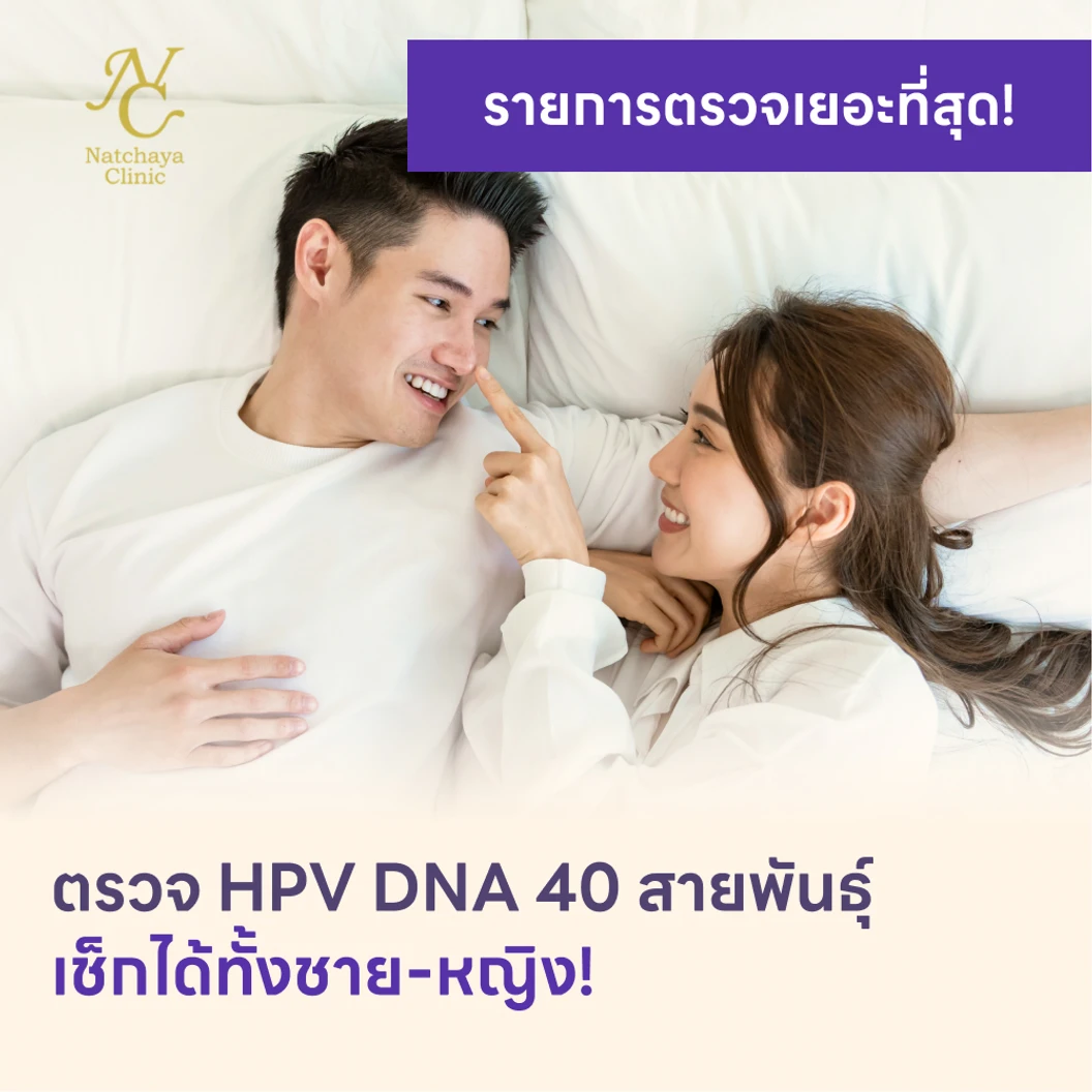 ตรวจ HPV DNA 40 สายพันธ์ุ