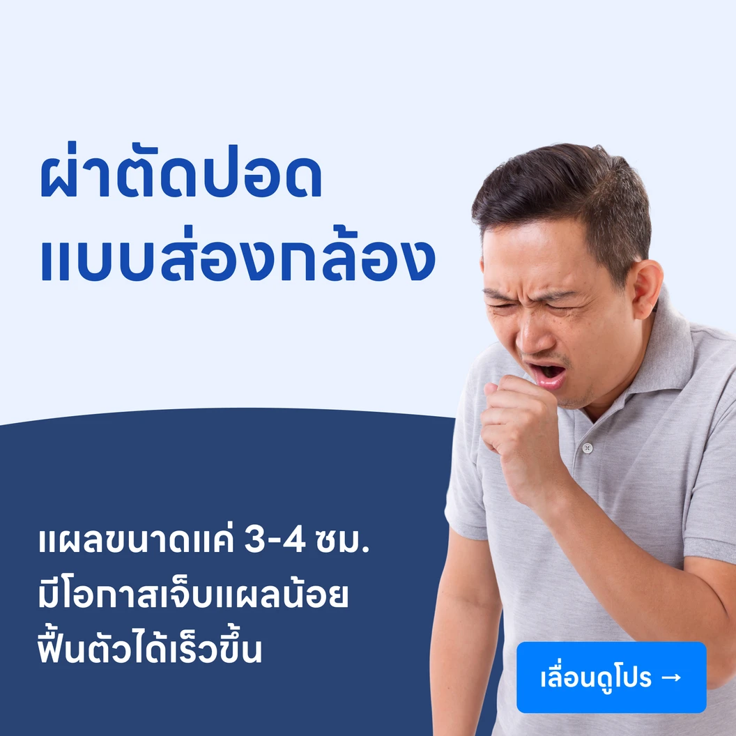 ผ่าตัดปอดโดยการส่องกล้อง