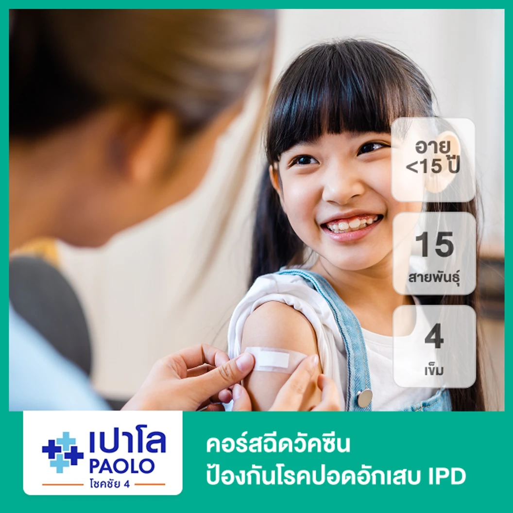 คอร์สฉีดวัคซีนป้องกันโรคปอดอักเสบ IPD 15 สายพันธุ์ 4 เข็ม (น้อยกว่า 15 ปี)