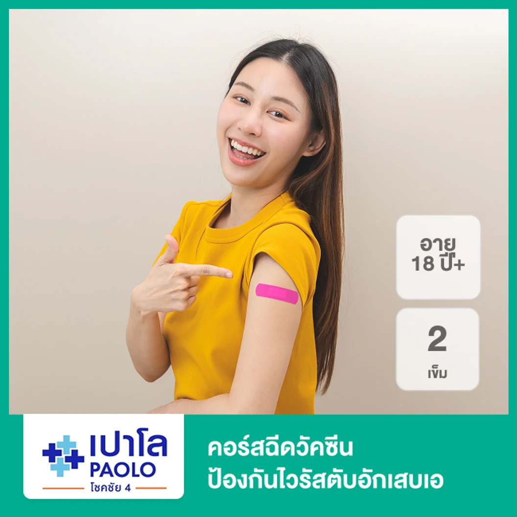 คอร์สฉีดวัคซีนป้องกันไวรัสตับอักเสบเอ 2 เข็ม (18 ปีขึ้นไป)