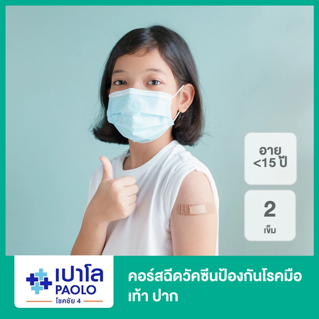 คอร์สฉีดวัคซีนป้องกันโรคมือ เท้า ปาก 2 เข็ม (น้อยกว่า 15 ปี)